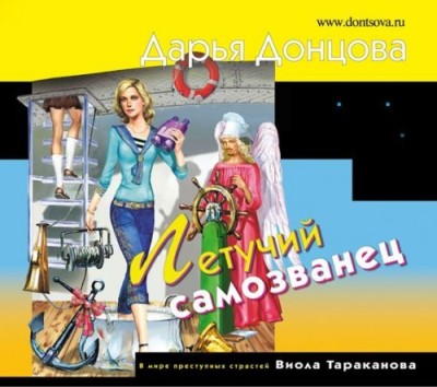 Дарья Донцова. Летучий самозванец (2014) Дарья Донцова. Летучий самозванец (2014)