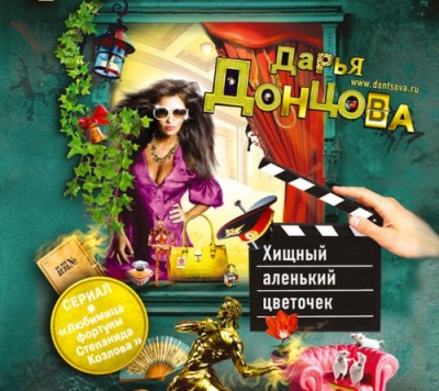 Дарья Донцова. Хищный аленький цветочек (2014) Дарья Донцова. Хищный аленький цветочек (2014)