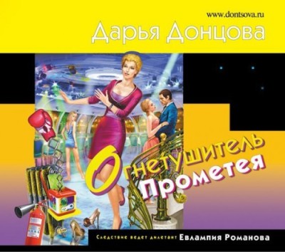 Дарья Донцова. Огнетушитель Прометея (2014) Дарья Донцова. Огнетушитель Прометея (2014)