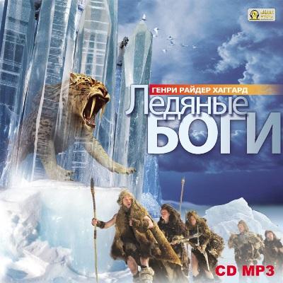 Генри Райдер Хаггард. Ледяные боги (2011) Генри Райдер Хаггард. Ледяные боги (2011)