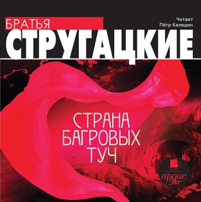 Аркадий и Борис Стругацкие. Страна багровых туч (2013) Аркадий и Борис Стругацкие. Страна багровых туч (2013)