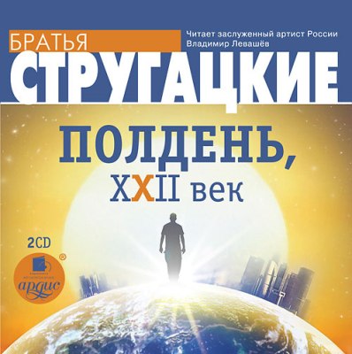 Аркадий и Борис Стругацкие. Полдень, XXII век (2013) Аркадий и Борис Стругацкие. Полдень, XXII век (2013)
