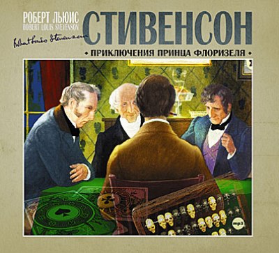 Роберт Льюис Стивенсон. Приключения принца Флоризеля (2012) Роберт Льюис Стивенсон. Приключения принца Флоризеля (2012)