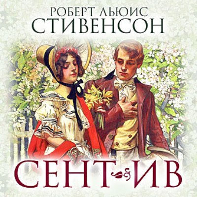 Роберт Льюис Стивенсон. Сент-Ив (2013) Роберт Льюис Стивенсон. Сент-Ив (2013)
