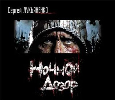 Сергей Лукьяненко. Ночной Дозор (2011) Сергей Лукьяненко. Ночной Дозор (2011)