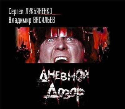 Сергей Лукьяненко, Владимир Васильев. Дневной Дозор (2011) Сергей Лукьяненко, Владимир Васильев. Дневной Дозор (2011)