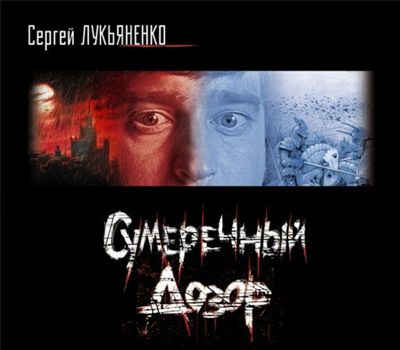 Сергей Лукьяненко. Сумеречный Дозор (2011) Сергей Лукьяненко. Сумеречный Дозор (2011)