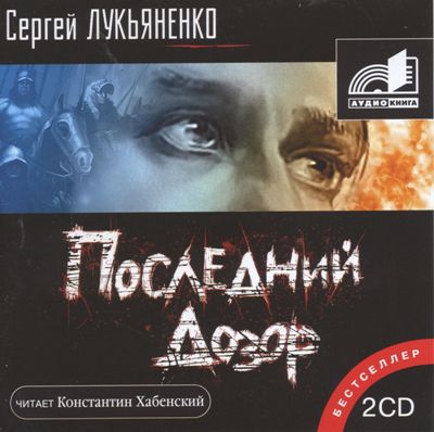 Сергей Лукьяненко. Последний Дозор (2006) Сергей Лукьяненко. Последний Дозор (2006)