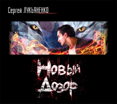 Сергей Лукьяненко. Новый Дозор (2012) Сергей Лукьяненко. Новый Дозор (2012)