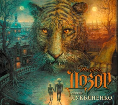 Сергей Лукьяненко. Шестой Дозор (2015) Сергей Лукьяненко. Шестой Дозор (2015)