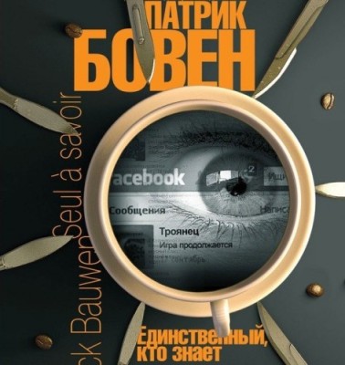 Патрик Бовен. Единственный, кто знает (2013) Патрик Бовен. Единственный, кто знает (2013)