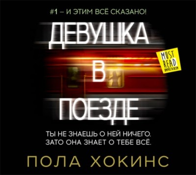 Пола Хокинс. Девушка в поезде (2015) Пола Хокинс. Девушка в поезде (2015)