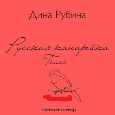 Дина Рубина. Русская канарейка 2. Голос (2015) Дина Рубина. Русская канарейка 2. Голос (2015)