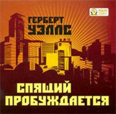 Герберт Уэллс. Спящий пробуждается (2009) Герберт Уэллс. Спящий пробуждается (2009)