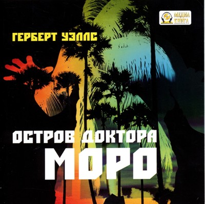 Герберт Уэллс. Остров доктора Моро (2010) Герберт Уэллс. Остров доктора Моро (2010)