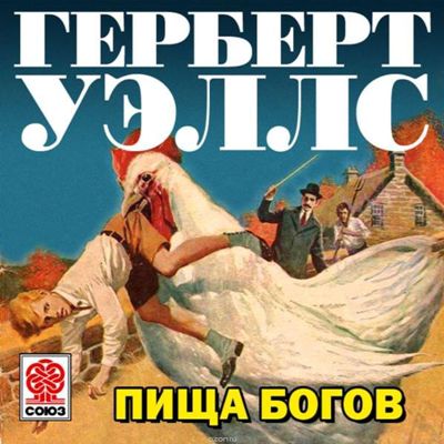 Герберт Уэллс. Пища богов (2015) Герберт Уэллс. Пища богов (2015)