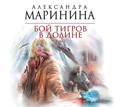 Александра Маринина. Бой тигров в долине. Том 1-2 (2014) Александра Маринина. Бой тигров в долине. Том 1-2 (2014)