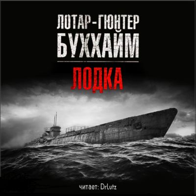 Лотар-Гюнтер Буххайм. Лодка, или Подлодка (2013) Лотар-Гюнтер Буххайм. Лодка, или Подлодка (2013)