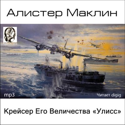 Алистер Маклин. Крейсер Его Величества «Улисс» (2012) Алистер Маклин. Крейсер Его Величества «Улисс» (2012)