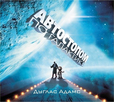 Дуглас Адамс. Автостопом по галактике (2011) Дуглас Адамс. Автостопом по галактике (2011)