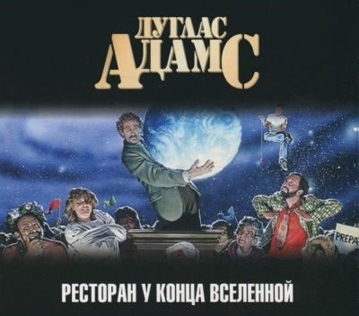 Дуглас Адамс. Ресторан «У конца Вселенной» (2011) Дуглас Адамс. Ресторан «У конца Вселенной» (2011)