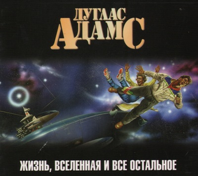 Дуглас Адамс. Жизнь, Вселенная и все остальное (2011) Дуглас Адамс. Жизнь, Вселенная и все остальное (2011)