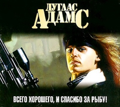 Дуглас Адамс. Всего хорошего, и спасибо за рыбу! (2011) Дуглас Адамс. Всего хорошего, и спасибо за рыбу! (2011)