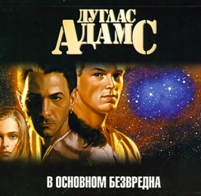 Дуглас Адамс. В основном безвредна (2011) Дуглас Адамс. В основном безвредна (2011)