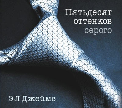Эрика Джеймс. Пятьдесят оттенков серого (2013) Эрика Джеймс. Пятьдесят оттенков серого (2013)