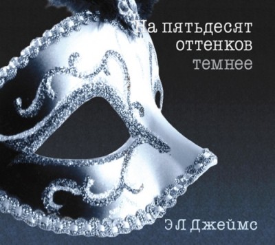 Эрика Джеймс. На пятьдесят оттенков темнее (2013) Эрика Джеймс. На пятьдесят оттенков темнее (2013)
