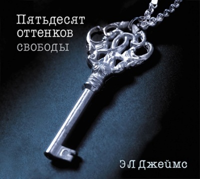Эрика Джеймс. Пятьдесят оттенков свободы (2013) Эрика Джеймс. Пятьдесят оттенков свободы (2013)