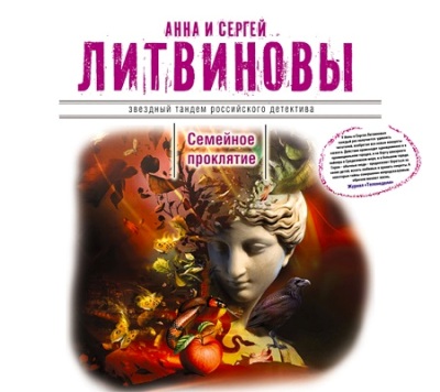 Анна и Сергей Литвиновы. Семейное проклятие (2014) Анна и Сергей Литвиновы. Семейное проклятие (2014)