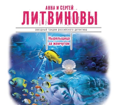 Анна и Сергей Литвиновы. Ныряльщица за жемчугом (2014) Анна и Сергей Литвиновы. Ныряльщица за жемчугом (2014)