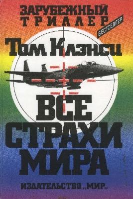 Том Клэнси. Все страхи мира (2013) Том Клэнси. Все страхи мира (2013)