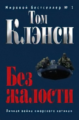 Том Клэнси. Без жалости (2013) Том Клэнси. Без жалости (2013)