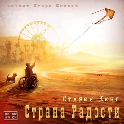 Стивен Кинг. Страна радости (2014) Стивен Кинг. Страна радости (2014)