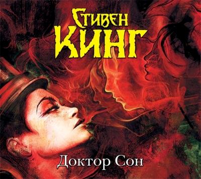 Стивен Кинг. Доктор Сон (2015) Стивен Кинг. Доктор Сон (2015)