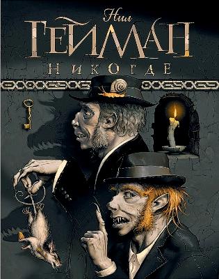 Нил Гейман. Задверье (2011) Нил Гейман. Задверье (2011)