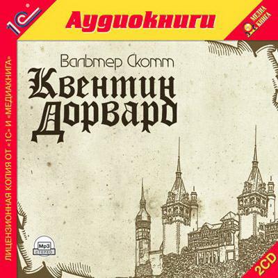 Вальтер Скотт. Квентин Дорвард (2011) Вальтер Скотт. Квентин Дорвард (2011)