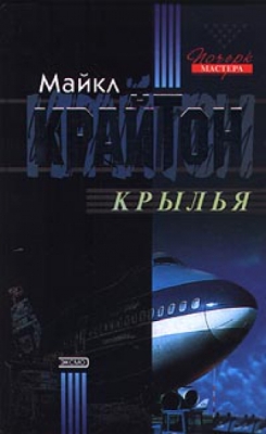 Майкл Крайтон. Крылья (2014) Майкл Крайтон. Крылья (2014)