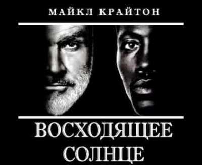 Майкл Крайтон. Восходящее солнце (2013) Майкл Крайтон. Восходящее солнце (2013)