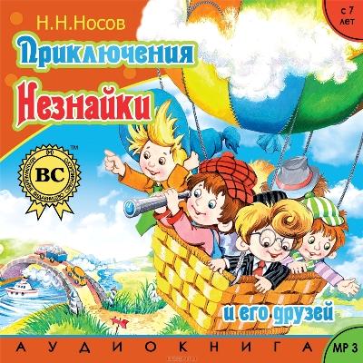 Николай Носов. Приключения Незнайки и его друзей (2012) Николай Носов. Приключения Незнайки и его друзей (2012)