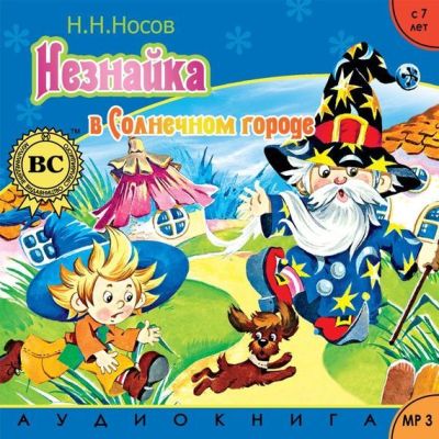 Николай Носов. Незнайка в Солнечном городе (2012) Николай Носов. Незнайка в Солнечном городе (2012)