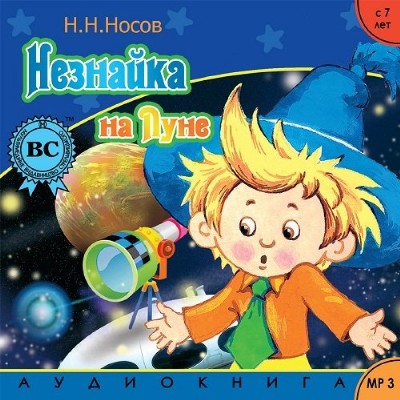 Николай Носов. Незнайка на Луне (2012) Николай Носов. Незнайка на Луне (2012)