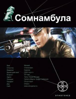 Александр Зорич. Сомнамбула (2010) Александр Зорич. Сомнамбула (2010)