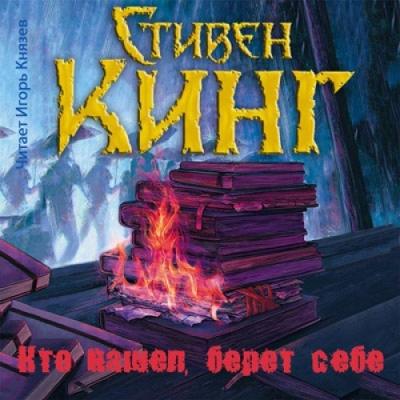 Стивен Кинг. Кто нашел, берет себе (2016) Стивен Кинг. Кто нашел, берет себе (2016)