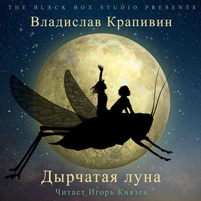 Владислав Крапивин. Дырчатая Луна (2013) Владислав Крапивин. Дырчатая Луна (2013)