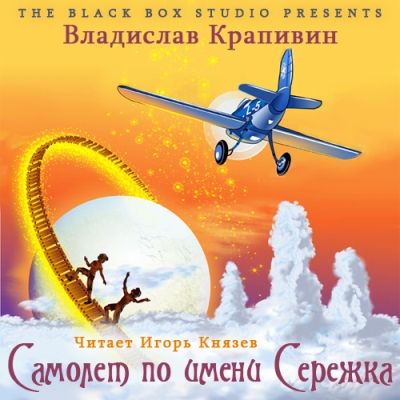 Владислав Крапивин. Самолет по имени Сережка (2013) Владислав Крапивин. Самолет по имени Сережка (2013)