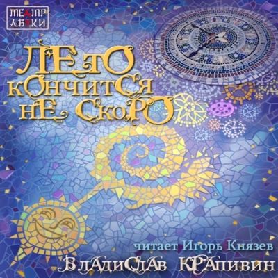 Владислав Крапивин. Лето кончится не скоро (2014) Владислав Крапивин. Лето кончится не скоро (2014)