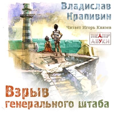 Владислав Крапивин. Взрыв Генерального штаба (2014) Владислав Крапивин. Взрыв Генерального штаба (2014)